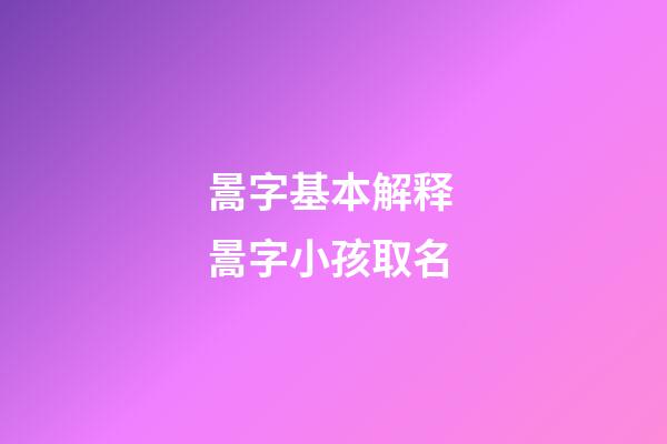 暠字基本解释 暠字小孩取名